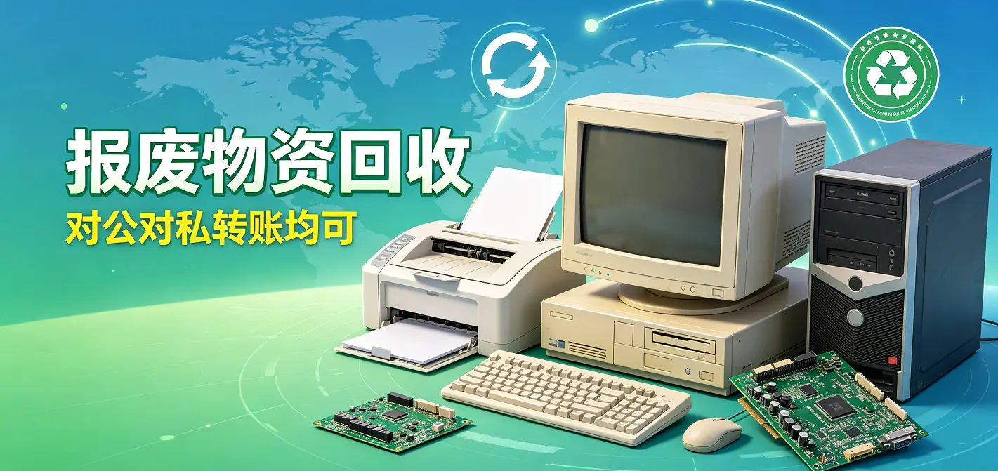 报废电脑打印机办公用品回收