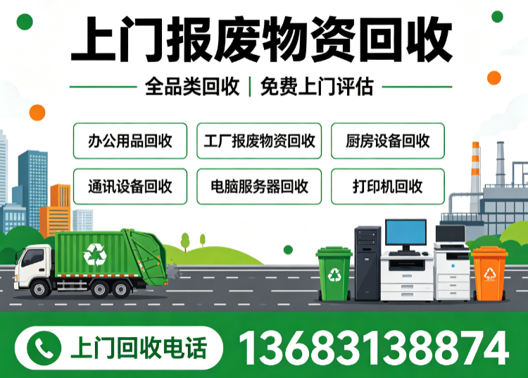 北京大兴上门物资回收电话13683138874