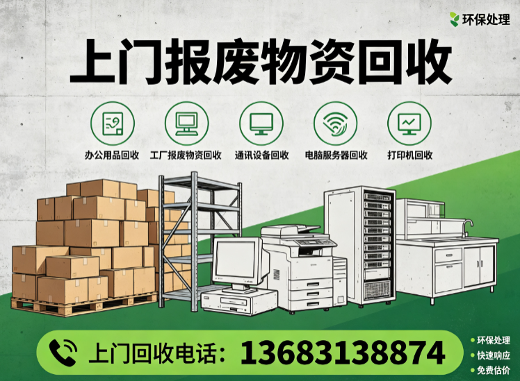 大兴亦庄开发区上门物资回收电话13683138874