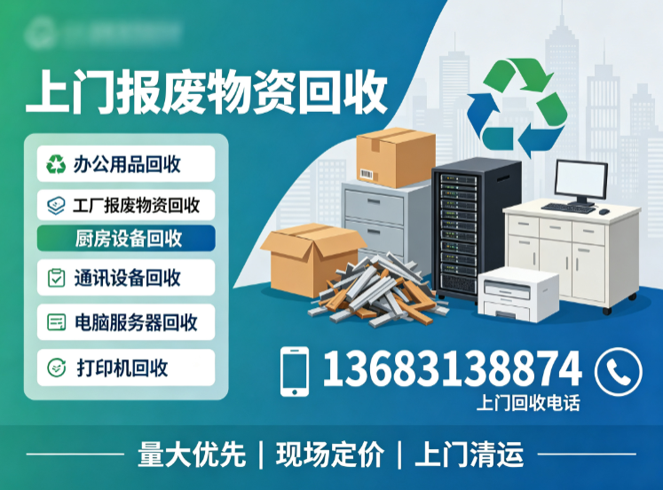 大兴采育开发区上门物资回收电话13683138874